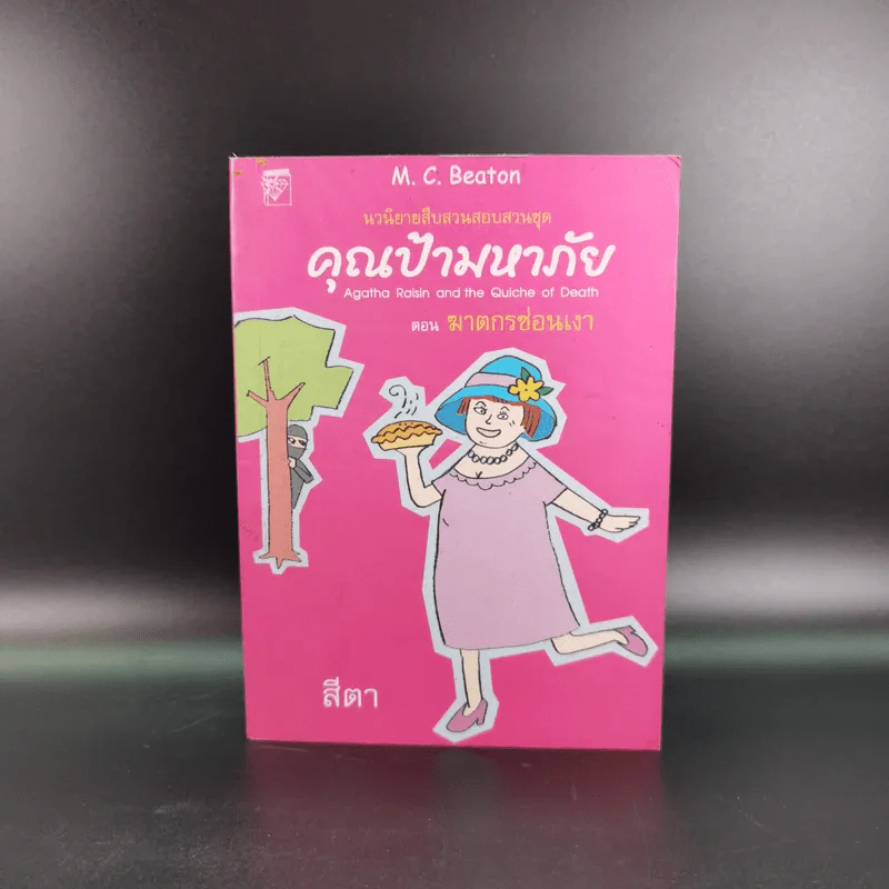คุณป้ามหาภัย ตอน ฆาตกรซ่อนเงา - สีตา รูปที่ 1