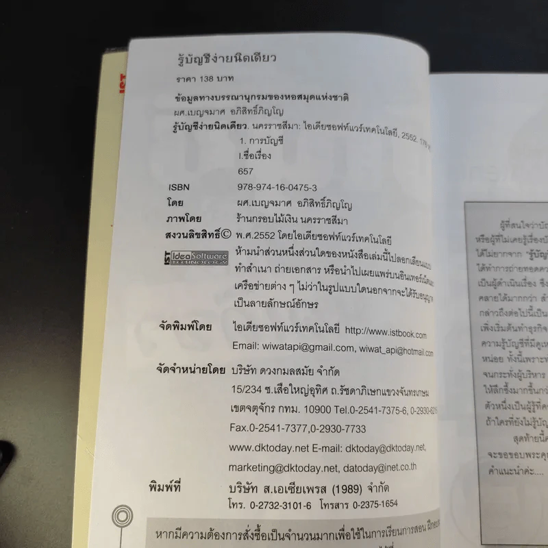 รู้บัญชีง่ายนิดเดียว - ผศ.เบญจมาศ อภิสิทธิ์ภิญโญ รูปที่ 9