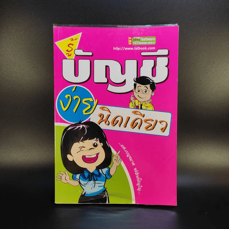 รู้บัญชีง่ายนิดเดียว - ผศ.เบญจมาศ อภิสิทธิ์ภิญโญ รูปที่ 1