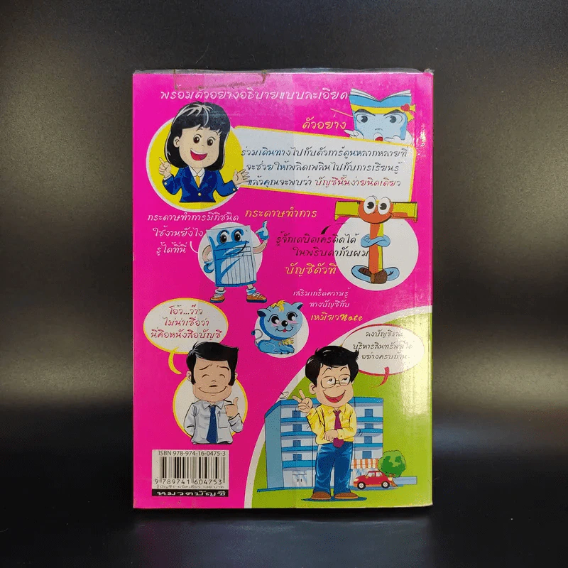 รู้บัญชีง่ายนิดเดียว - ผศ.เบญจมาศ อภิสิทธิ์ภิญโญ รูปที่ 2