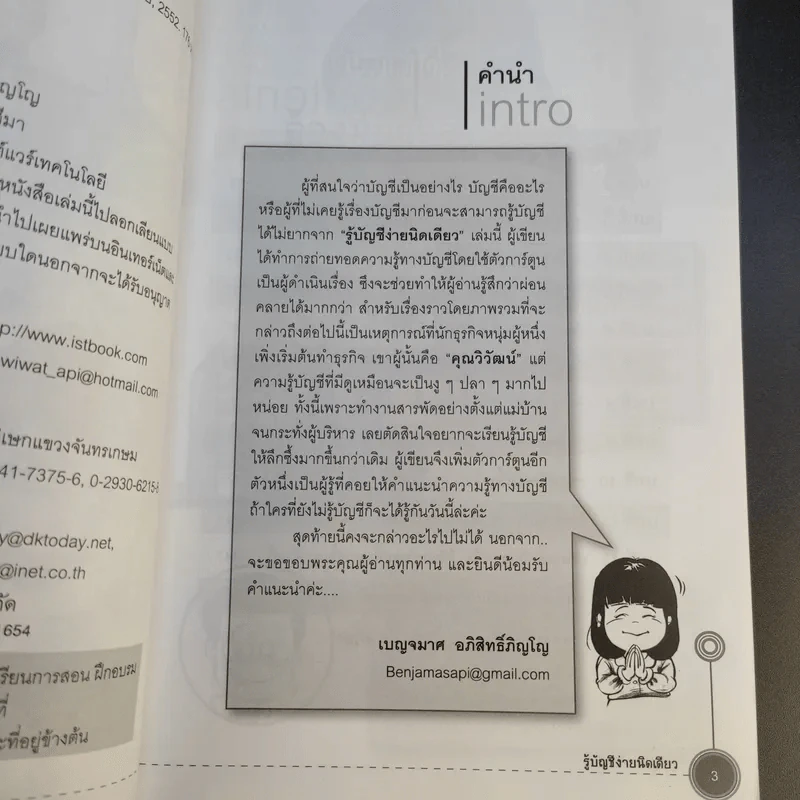 รู้บัญชีง่ายนิดเดียว - ผศ.เบญจมาศ อภิสิทธิ์ภิญโญ รูปที่ 10