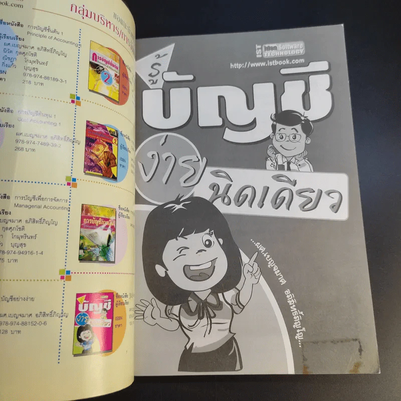รู้บัญชีง่ายนิดเดียว - ผศ.เบญจมาศ อภิสิทธิ์ภิญโญ รูปที่ 8