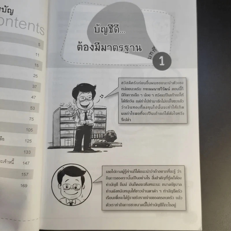รู้บัญชีง่ายนิดเดียว - ผศ.เบญจมาศ อภิสิทธิ์ภิญโญ รูปที่ 12