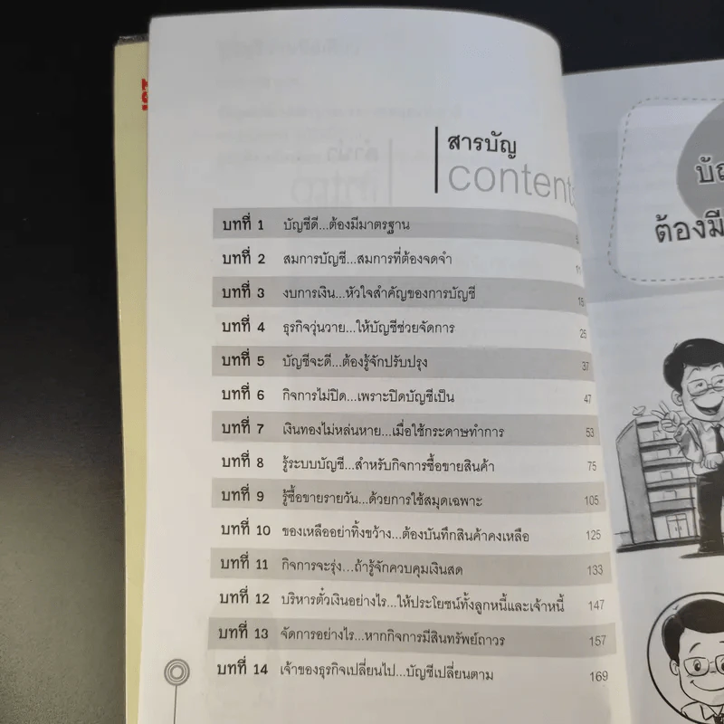 รู้บัญชีง่ายนิดเดียว - ผศ.เบญจมาศ อภิสิทธิ์ภิญโญ รูปที่ 11
