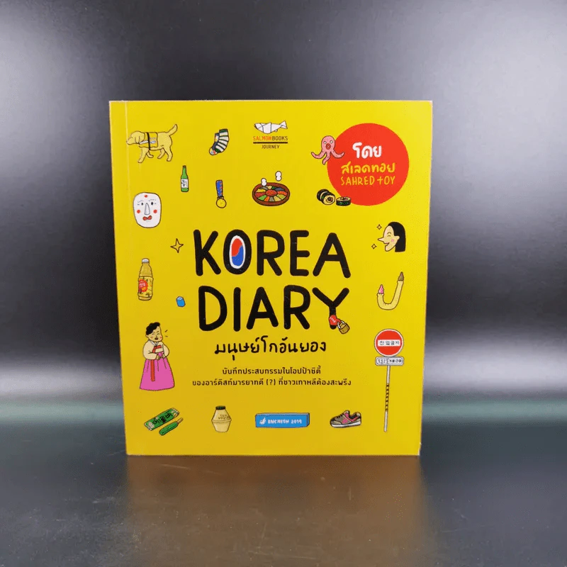 Korea Diary มนุษย์โกอันยอง - สเลดทอย รูปที่ 1