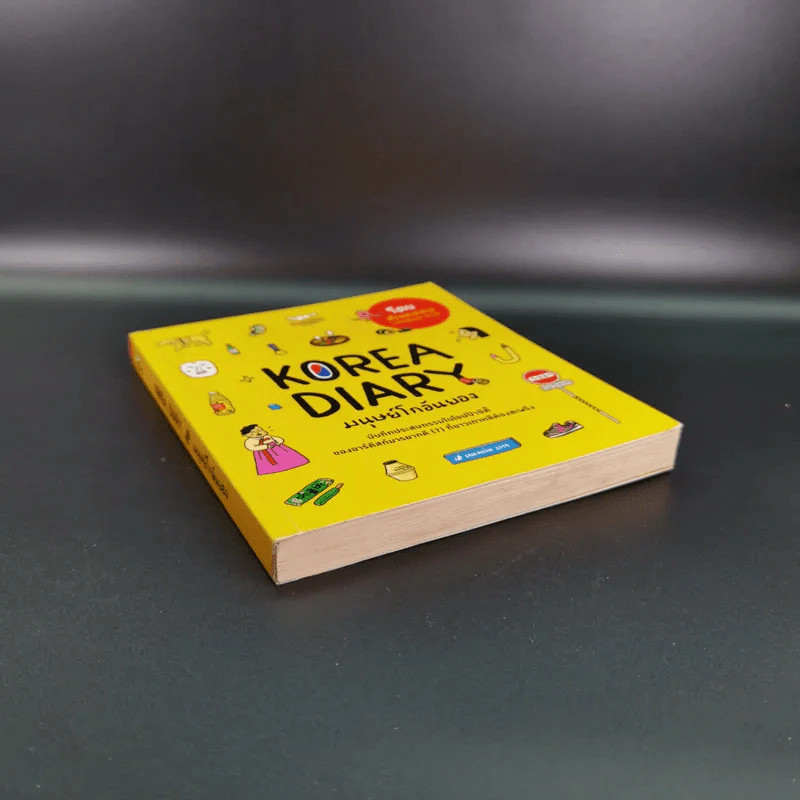 Korea Diary มนุษย์โกอันยอง - สเลดทอย รูปที่ 3