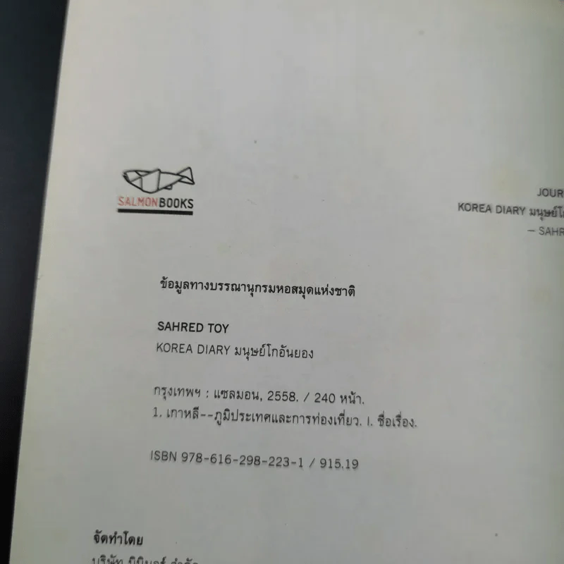 Korea Diary มนุษย์โกอันยอง - สเลดทอย รูปที่ 12