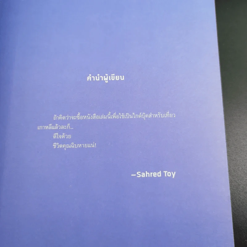 Korea Diary มนุษย์โกอันยอง - สเลดทอย รูปที่ 9
