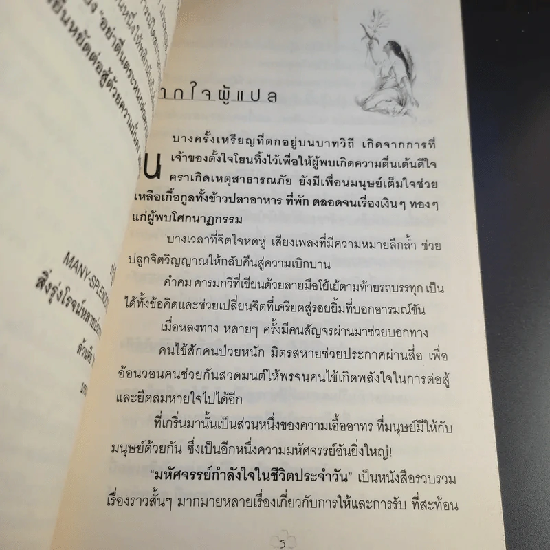 มหัศจรรย์กำลังใจในชีวิตประจำวัน Something Wonderful - Robin L. Silverman รูปที่ 11