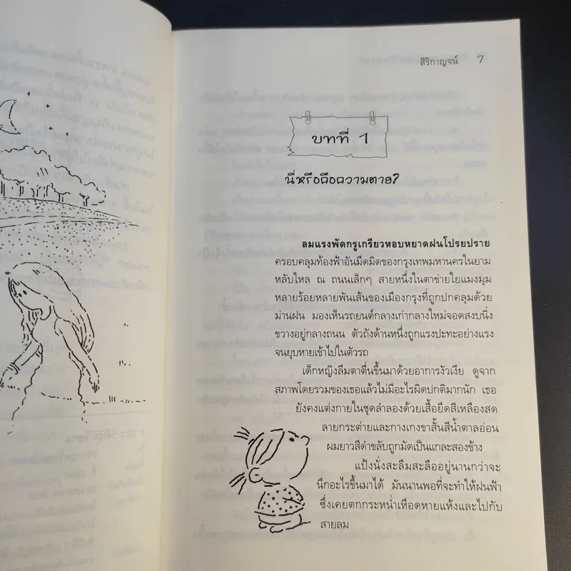 ว้ายหนูตายแล้วเหรอ - สิริกาญจน์ รูปที่ 13