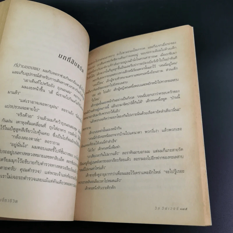 คมเขี้ยวชีวิต - วิล วีฟเวอร์ รูปที่ 12