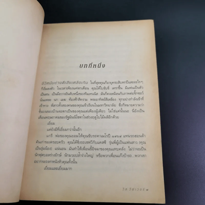 คมเขี้ยวชีวิต - วิล วีฟเวอร์ รูปที่ 10