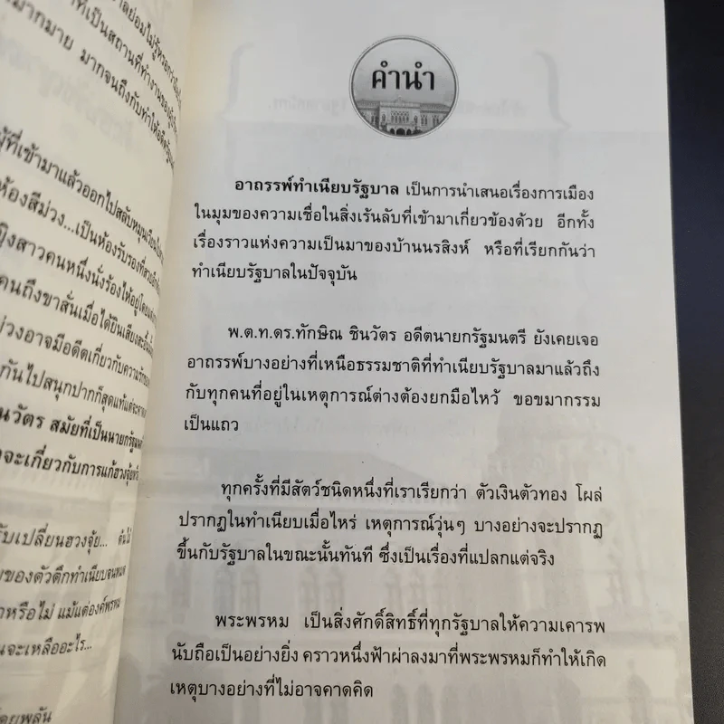 อาถรรพ์ทำเนียบรัฐบาล - อินทร์ รูปที่ 10
