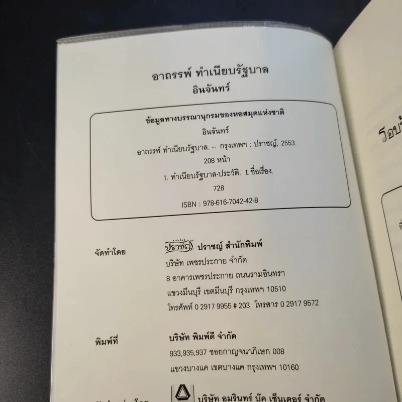 อาถรรพ์ทำเนียบรัฐบาล - อินทร์ รูปที่ 13