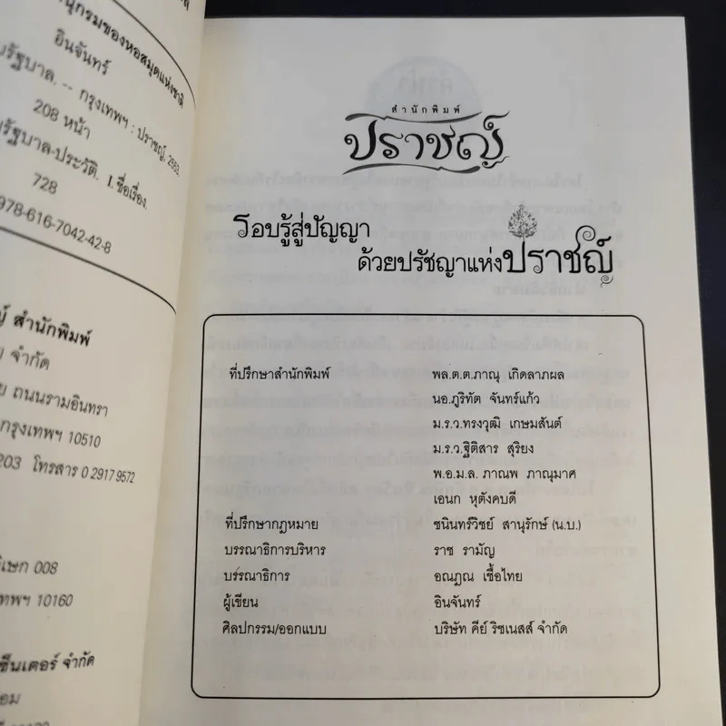 อาถรรพ์ทำเนียบรัฐบาล - อินทร์ รูปที่ 9