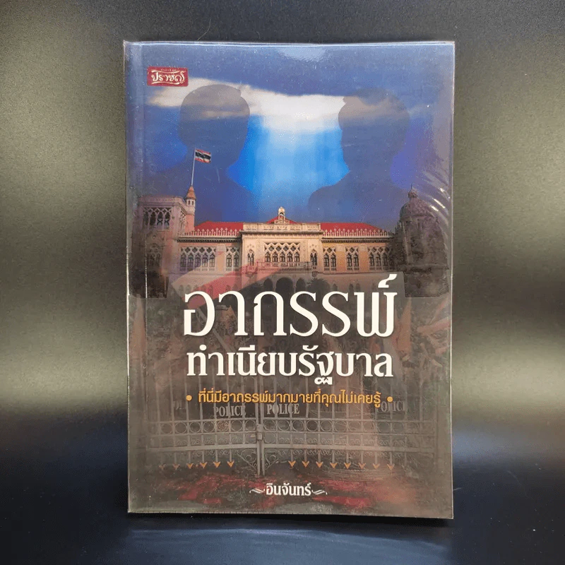 อาถรรพ์ทำเนียบรัฐบาล - อินทร์ รูปที่ 1