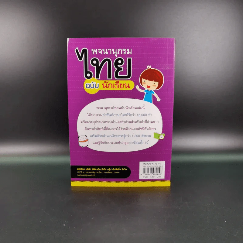 พจนานุกรมไทย ฉบับนักเรียน - ฝ่ายวิชาการไอคิว พลัส รูปที่ 2