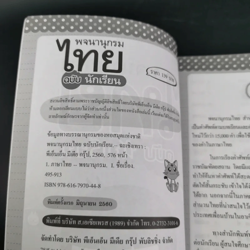 พจนานุกรมไทย ฉบับนักเรียน - ฝ่ายวิชาการไอคิว พลัส รูปที่ 7