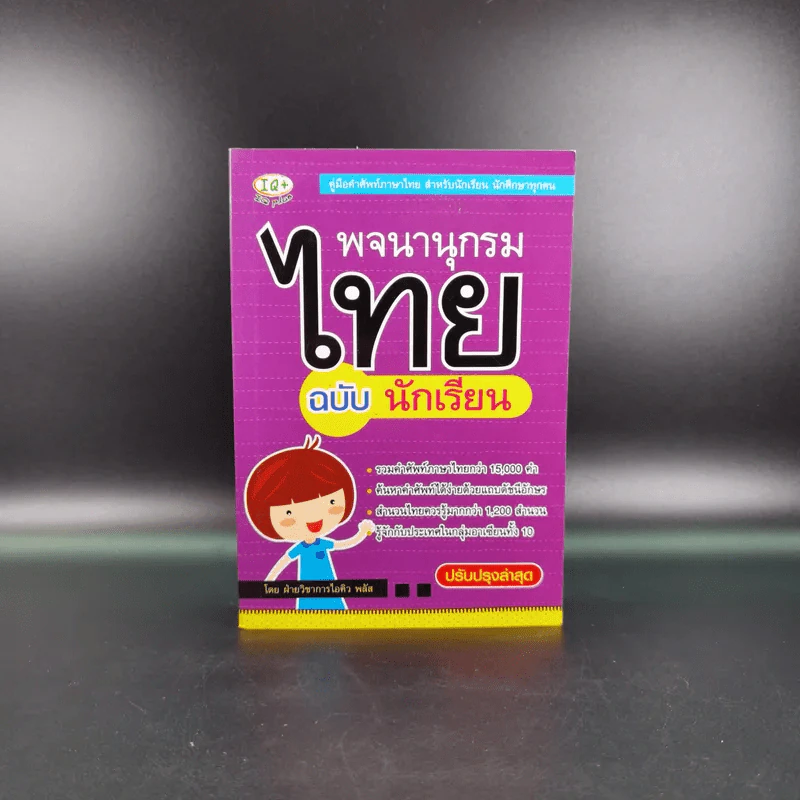 พจนานุกรมไทย ฉบับนักเรียน - ฝ่ายวิชาการไอคิว พลัส รูปที่ 1