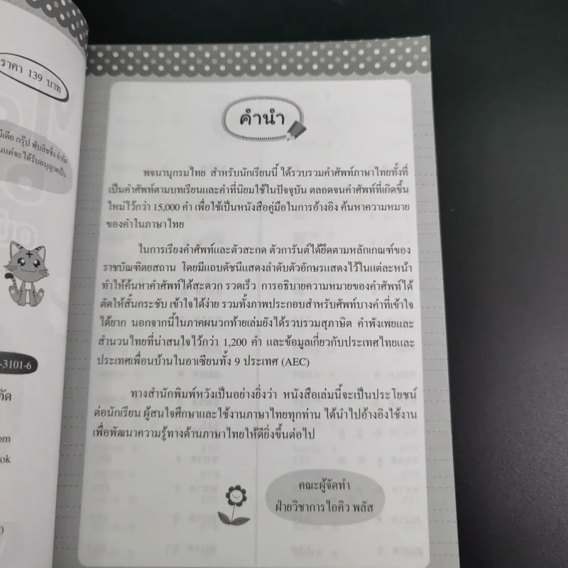 พจนานุกรมไทย ฉบับนักเรียน - ฝ่ายวิชาการไอคิว พลัส รูปที่ 8