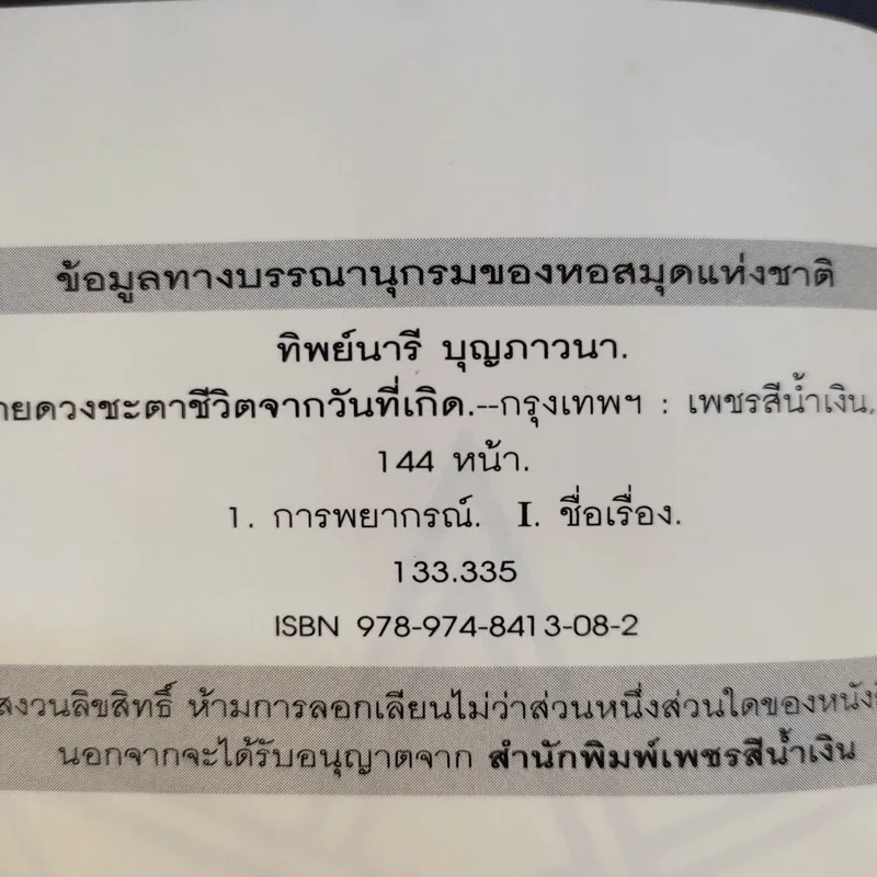 ทำนายดวงชะตาชีวิตจากวันที่เกิด - ทิพย์นารี บุญภาวนา รูปที่ 9