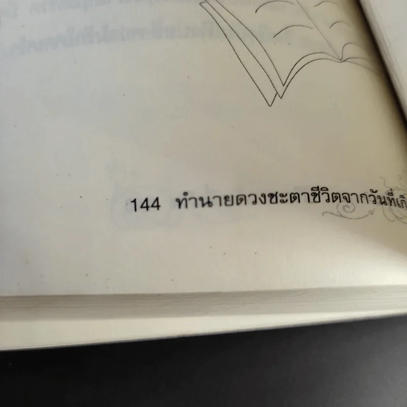ทำนายดวงชะตาชีวิตจากวันที่เกิด - ทิพย์นารี บุญภาวนา รูปที่ 13