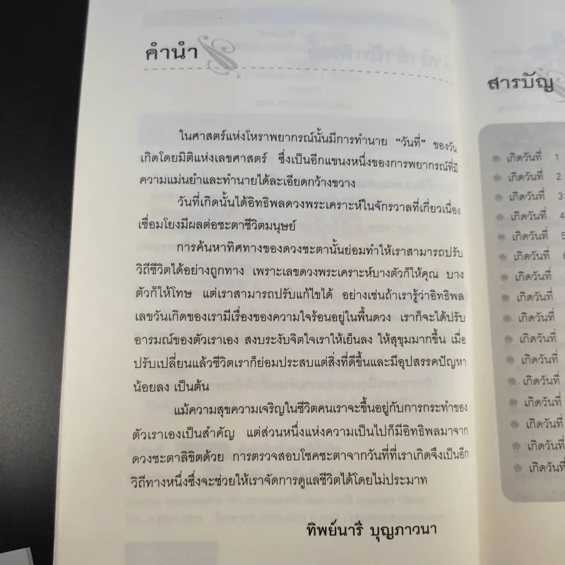 ทำนายดวงชะตาชีวิตจากวันที่เกิด - ทิพย์นารี บุญภาวนา รูปที่ 10