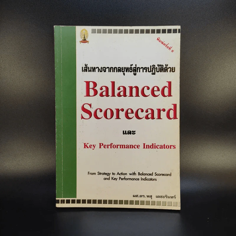 เส้นทางจากกลยุทธ์สู่การปฎิบัติด้วย Balanced ScorecardและKey Performance Indicators รูปที่ 1