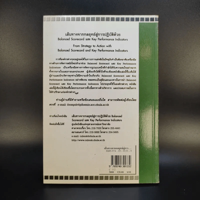 เส้นทางจากกลยุทธ์สู่การปฎิบัติด้วย Balanced ScorecardและKey Performance Indicators รูปที่ 2