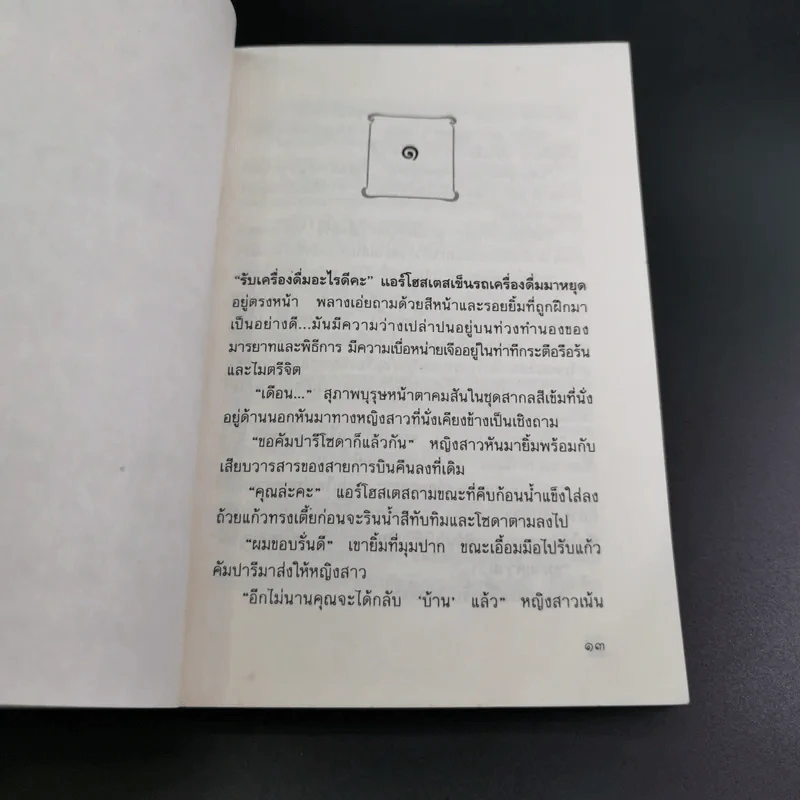 อาควิโน - ประภัสสร เสวิกุล รูปที่ 12