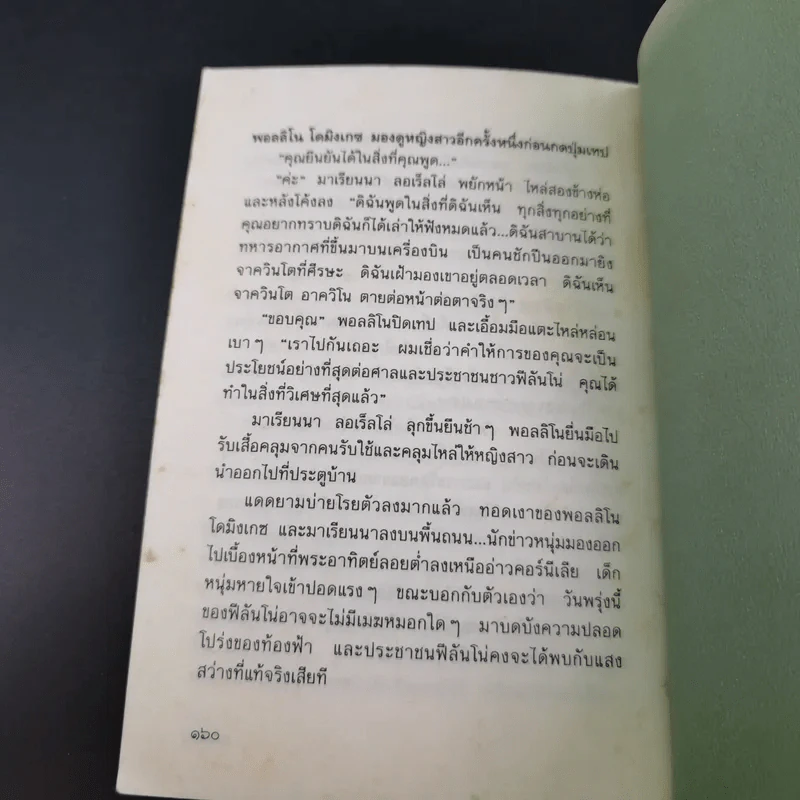 อาควิโน - ประภัสสร เสวิกุล รูปที่ 14