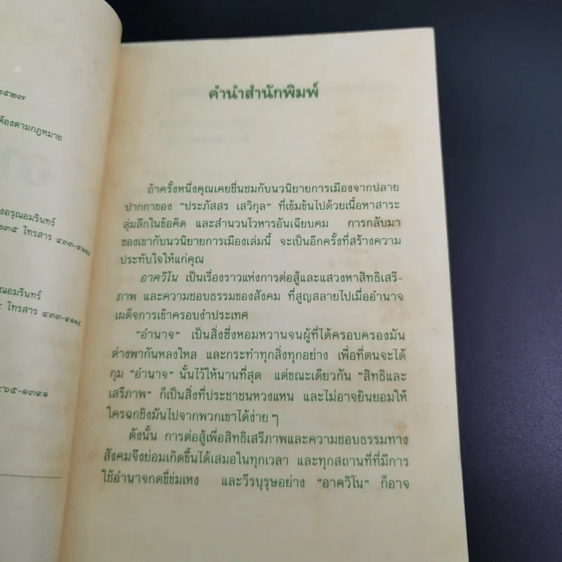 อาควิโน - ประภัสสร เสวิกุล รูปที่ 10