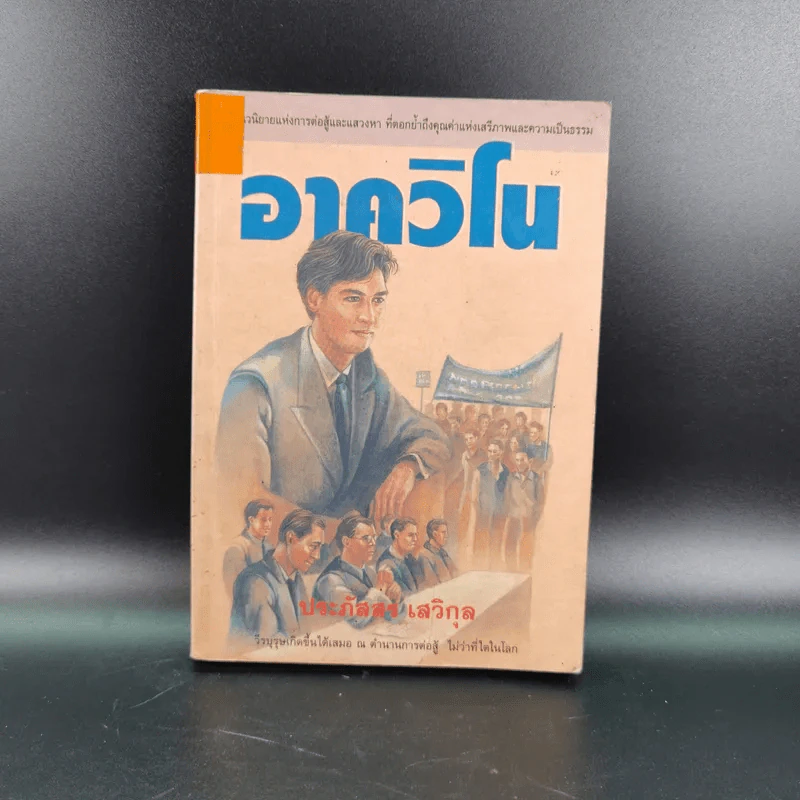อาควิโน - ประภัสสร เสวิกุล รูปที่ 1