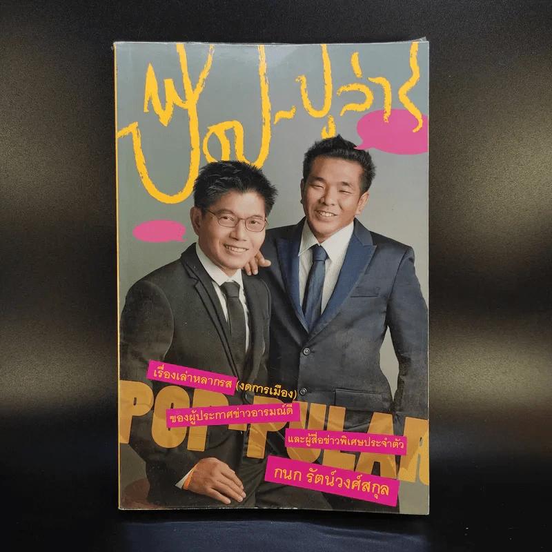 ป๊อป-ปูล่าร์ - กนก รัตน์วงศ์สกุล รูปที่ 1
