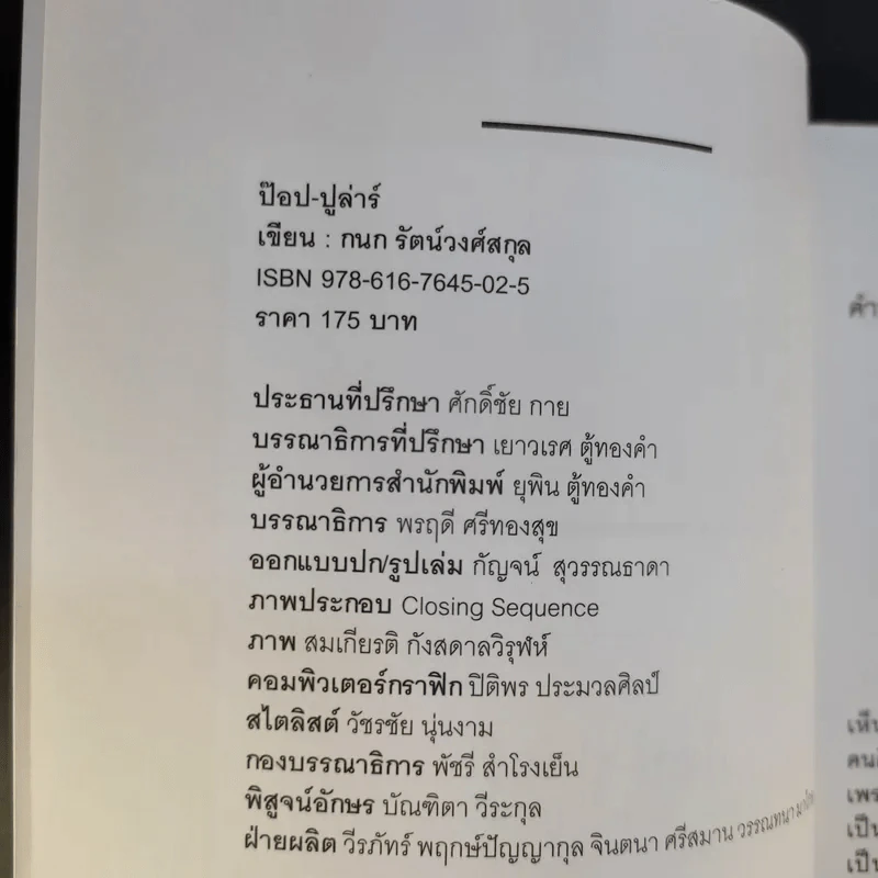 ป๊อป-ปูล่าร์ - กนก รัตน์วงศ์สกุล รูปที่ 9