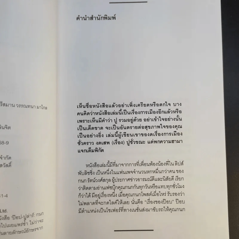 ป๊อป-ปูล่าร์ - กนก รัตน์วงศ์สกุล รูปที่ 10