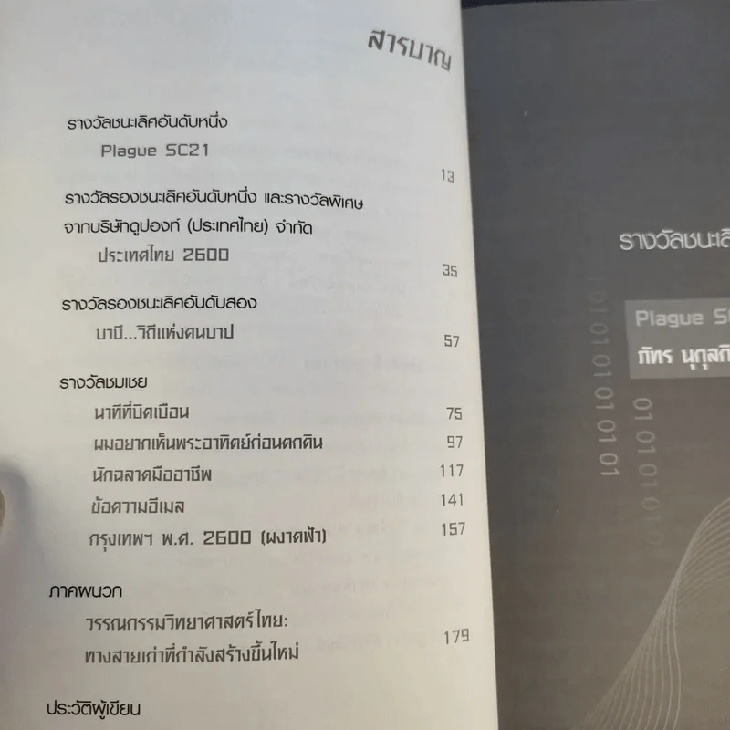 เมืองไทยปี พ.ศ.2600 รวมเรื่องสั้นชั้นยอด จากผลการประกวดรางวัล Nation Books Award ครั้งที่ 1 รูปที่ 13