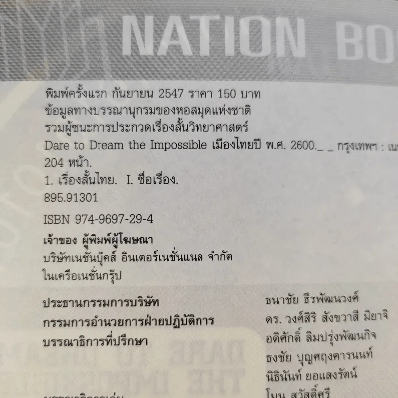 เมืองไทยปี พ.ศ.2600 รวมเรื่องสั้นชั้นยอด จากผลการประกวดรางวัล Nation Books Award ครั้งที่ 1 รูปที่ 9