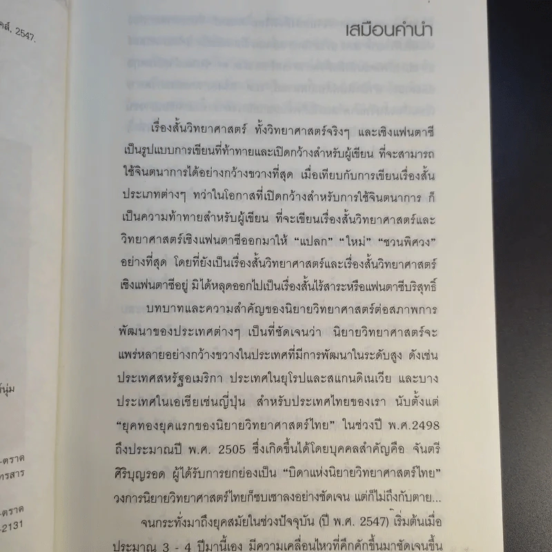 เมืองไทยปี พ.ศ.2600 รวมเรื่องสั้นชั้นยอด จากผลการประกวดรางวัล Nation Books Award ครั้งที่ 1 รูปที่ 10
