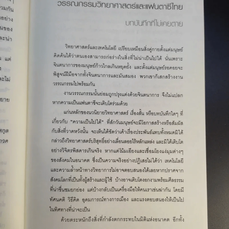เมืองไทยปี พ.ศ.2600 รวมเรื่องสั้นชั้นยอด จากผลการประกวดรางวัล Nation Books Award ครั้งที่ 1 รูปที่ 11