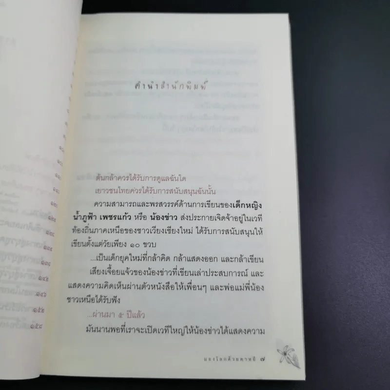 มองโลกด้วยดาหยี - ด.ญ.น้ำภูฟ้า เพชรแก้ว รูปที่ 10