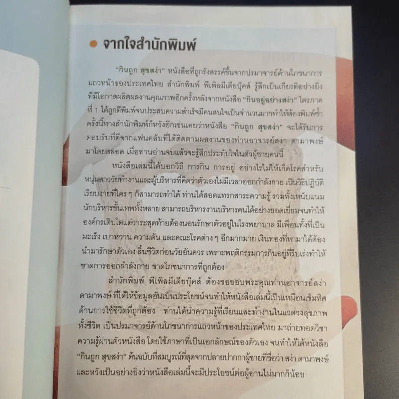 กินถูกสุขสง่า - สง่า ดามาพงษ์ รูปที่ 9
