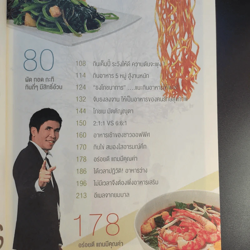 กินถูกสุขสง่า - สง่า ดามาพงษ์ รูปที่ 13