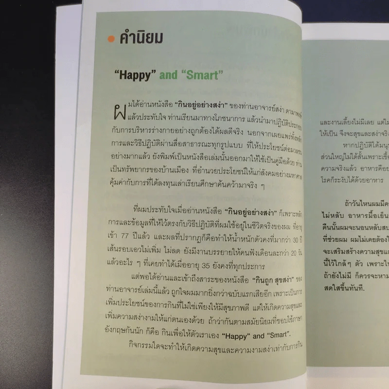 กินถูกสุขสง่า - สง่า ดามาพงษ์ รูปที่ 10