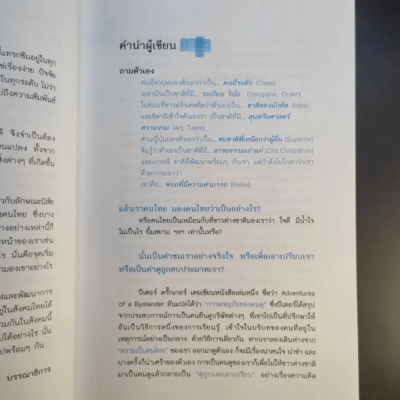 X-Ray คนไทย 360 ํ - พงษ์ ผาวิจิตร รูปที่ 11