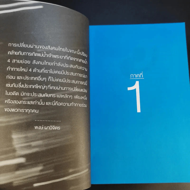 X-Ray คนไทย 360 ํ - พงษ์ ผาวิจิตร รูปที่ 14