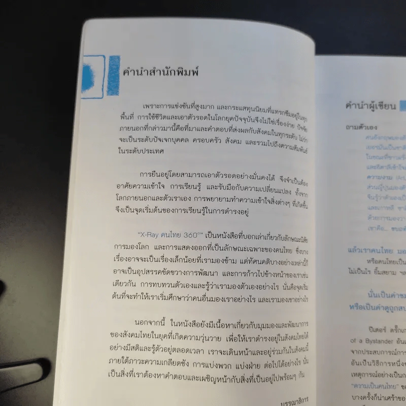 X-Ray คนไทย 360 ํ - พงษ์ ผาวิจิตร รูปที่ 10