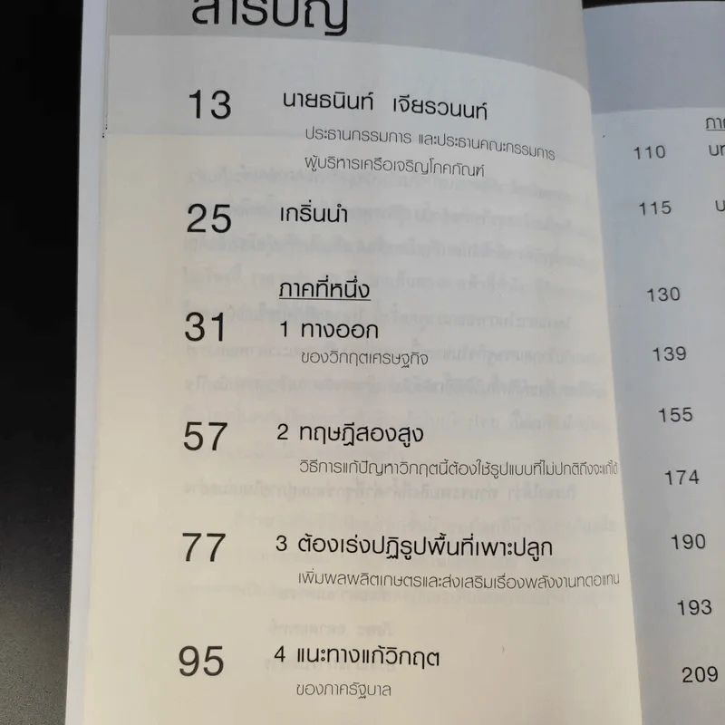 New Strategies for Economic Crisis พลิกกลยุทธ์ฝ่าวิกฤตเศรษฐกิจ สไตล์เจ้าสัวธนินท์ เจียรวนนท์ รูปที่ 12