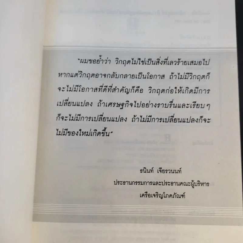 New Strategies for Economic Crisis พลิกกลยุทธ์ฝ่าวิกฤตเศรษฐกิจ สไตล์เจ้าสัวธนินท์ เจียรวนนท์ รูปที่ 8