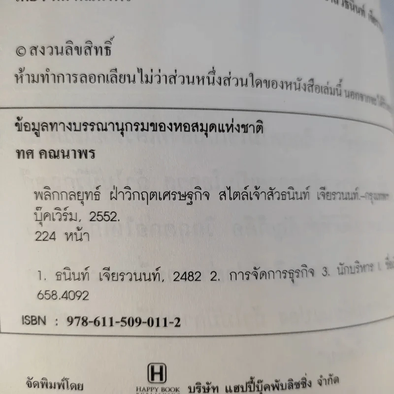 New Strategies for Economic Crisis พลิกกลยุทธ์ฝ่าวิกฤตเศรษฐกิจ สไตล์เจ้าสัวธนินท์ เจียรวนนท์ รูปที่ 9